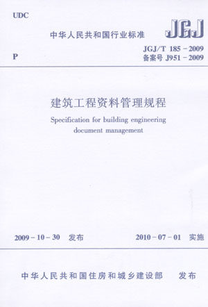 建筑工程资料管理规程