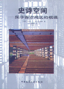 促銷 史詩(shī)空間——探尋西方建筑 根源 特價(jià)