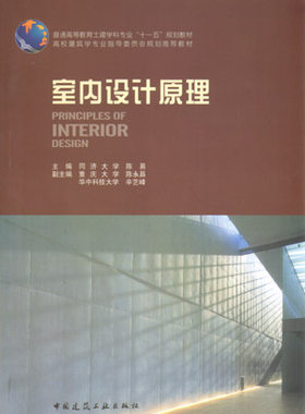 正版室内设计原理中国建筑