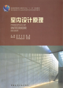 室内设计原理 室内设计的演化过程和发展趋势 分析了室内设计的基本原则和室内空间的造型元素可供建筑学 室内设计等相关人士阅读
