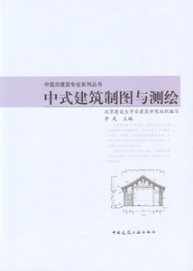 中式建筑制图与测绘 中国古建筑专业系列丛书 中式建筑制图与识图 中式建筑制图的一般标准 中式建筑装修图画法 李 武 主编 建工社