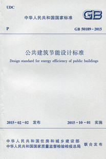 公共建筑节能设计标准 2015年10月1日实施 中国建筑工业出版 50189 社 2005同时废止 2015 GB50189 原