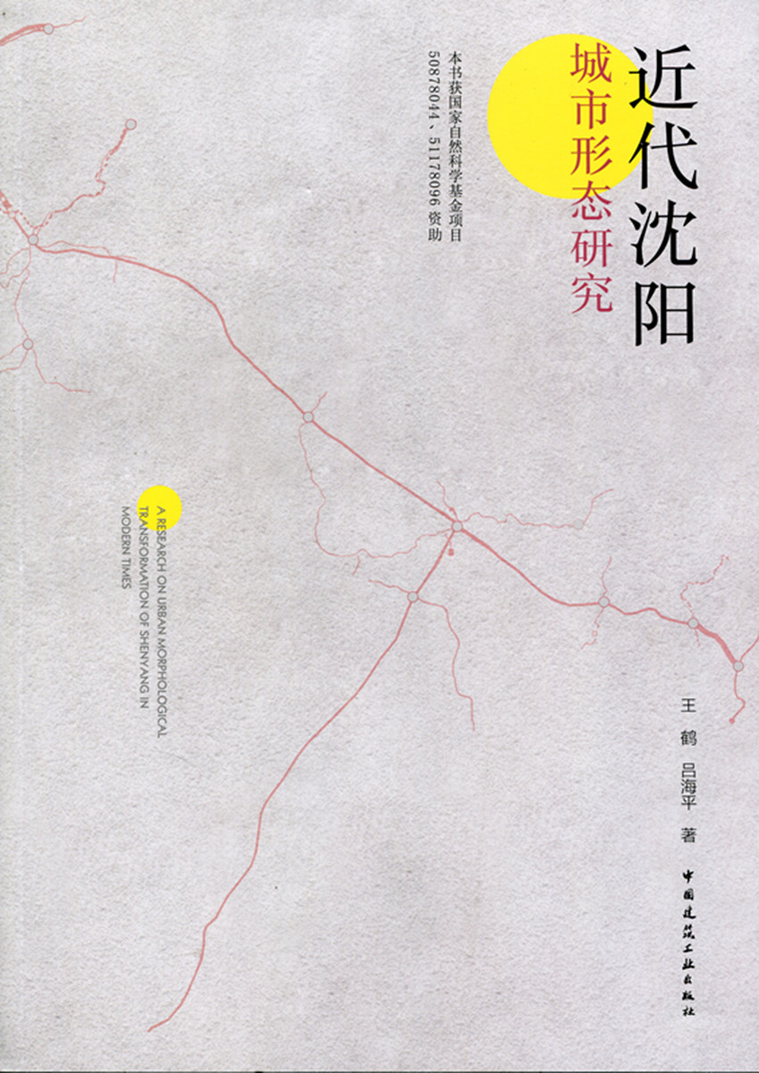 【特价促销】近代沈阳城市形态研究 建筑历史研究者 城市规划师 建筑师 城市管理人员以及广大建筑院校师生学习和参考 王鹤 吕海平
