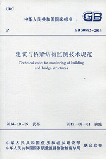 正版 中国建筑工业出版 2014 建筑与桥梁结构监测技术规范 2015年8月1日实施 50982 本标准由住房和城乡建设部发布 社