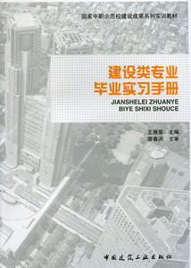 建设类专业毕业实习手册 国家中职示范校建设成果系列实训教材 王雁荣 主编 中国建筑工业出版社