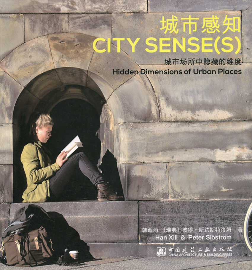 城市感知 城市场所中隐藏的维度 城市感知的尺度与特性 城市场所体验中感知的角色 韩西丽 [瑞典] 彼得·斯约斯特洛姆 著 建筑工业