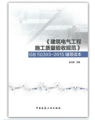 建筑电气工程施工质量验收规范