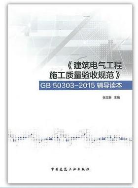 正版建筑电气工程施工质量验收规范GB 50303-2015辅导读本 建筑电气工程施工质量管理相关知识 建筑电气工程施工资料管理相关知识