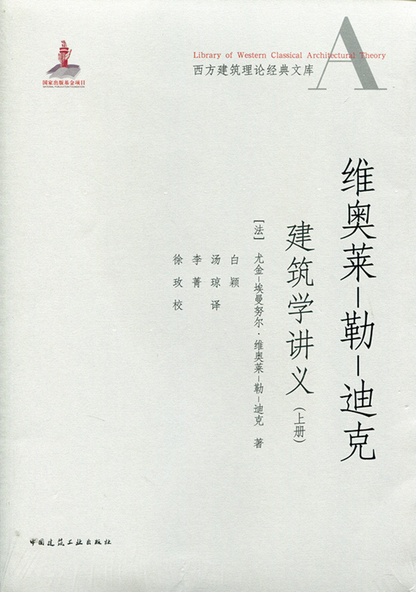 维奥莱-勒-迪克建筑学讲义 上+下册 西方建筑理论经典文库 关于建筑师必须了解的知识原理与学科 中国建筑工业出版社