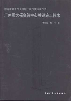 广州周大福金融中心关键施工技术 国家重大土木工程施工新技术应用丛书 工程重难点分析及科技工作策划 叶浩文 杨 玮 著 建筑工业
