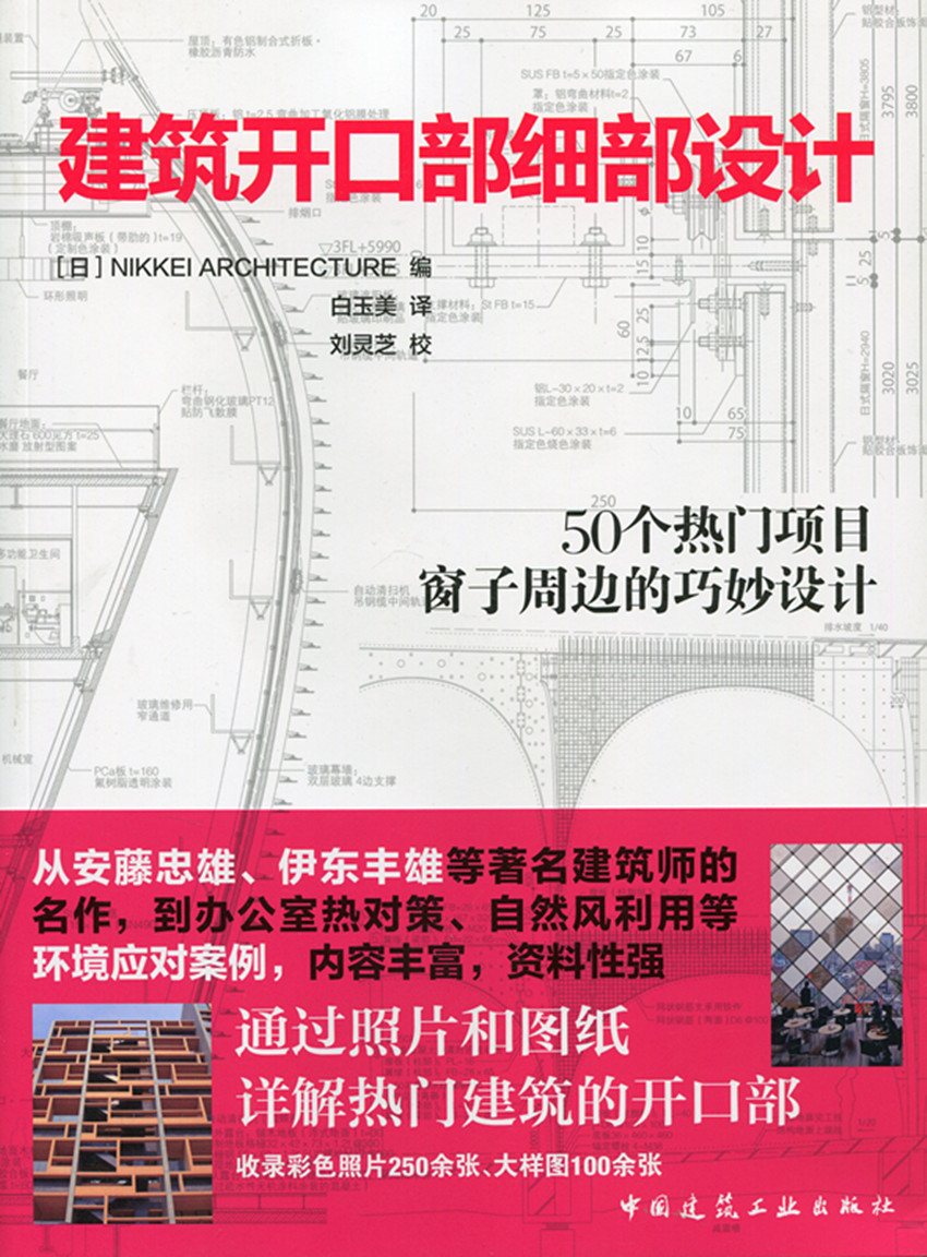 建筑开口部细部设计 50个热门项目窗子周边的巧妙设计 通过照片和图纸解读热门作品 通过关键词看开口部 中国建筑工业出版社 正 版