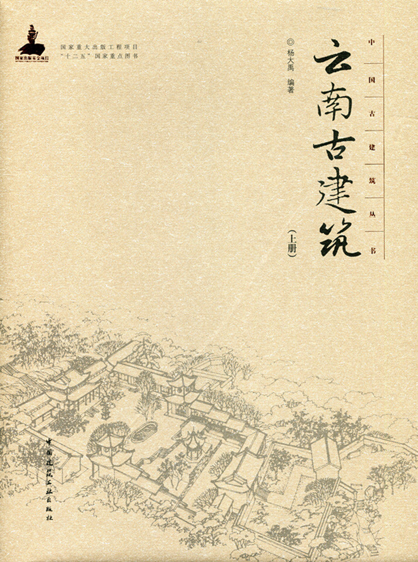 云南古建筑 上册 中国古建筑丛书 古代建筑发展 展现我国古建筑的建造知识 杨大禹 编著 中国建筑工业出版社