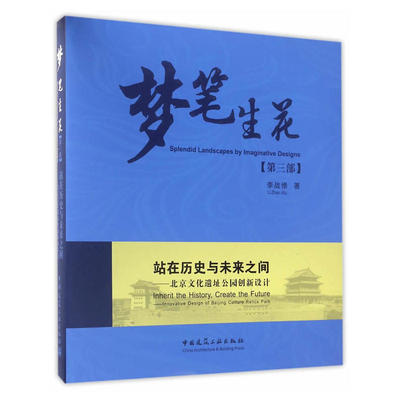 第三部 站在历史与未来之间 北京文化遗址公园创新设计 北京历史文化景观的特殊性 北京城市历史地段的重要性 李战修 著 建工社