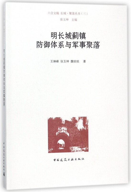 明长城蓟镇防御体系与军事聚落 蓟镇的建置与演变 蓟镇防御范围演变 蓟镇防御体系的组成 王琳峰 张玉坤 魏琰琰 著 建筑工业出版社