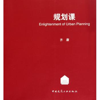 规划课 Enlightenment of Urban Planning 齐康 著 中国建筑工业出版社