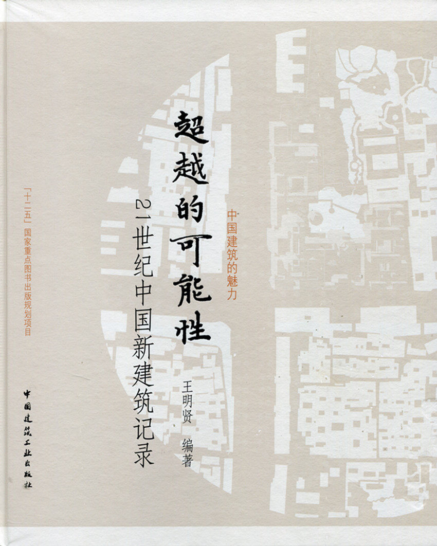 超越的可能性 21世纪中国新建筑记录 中国建筑的魅力 集群建筑与建筑