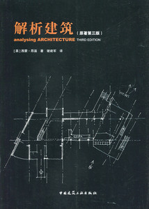 解析建筑（原著第三版）
