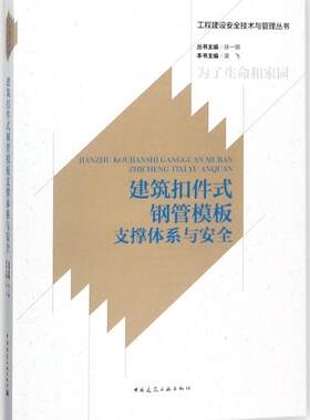 建筑扣件式钢管模板支撑体系与安全 工程建设安全技术与管理丛书 从事建筑工程的技术管理和施工人员阅读使用 中国建筑工业出版社