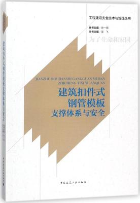 建筑扣件式钢管模板支撑体系与安全 工程建设安全技术与管理丛书 从事建筑工程的技术管理和施工人员阅读使用 中国建筑工业出版社