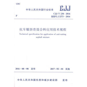CJJ/T 238-2016抗车辙沥青混合料应用技术规程 建筑物和构筑物的墙面及立面的绿化设计施工质量验收和养护管理 2017年2月1日起实施