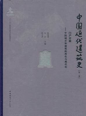 中国近代建筑史 第一卷 门户开放 中国城市和建筑的西化与现代化 赖德霖 伍 江 徐苏斌 主 编 中国建筑工业出版社 正版