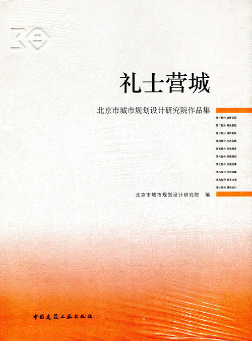 礼士营城 北京市城市规划设计研究院三十周年院庆作品集 北京市城市规划设计研究院 编 中国建筑工业出版社