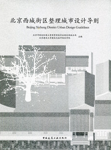 北京西城街区整理城市设计导则 街道空间构成要素 街道现状空间类型 北京市城区街道的设计进行了规定与指引 中国建筑工业出版社