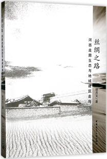 意义 河西建筑遗址与地域环境 生态关系 丝绸之路 中国建筑工业出版 河西生态地域建筑研究 胡月文 河西走廊生态与地域建筑走向