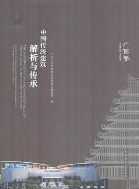 中国传统建筑解析与传承 广西卷 广西地域性现代建筑的传承发展 基于传统改良与演变的建筑创作 广西传统建筑发展历程和影响因素