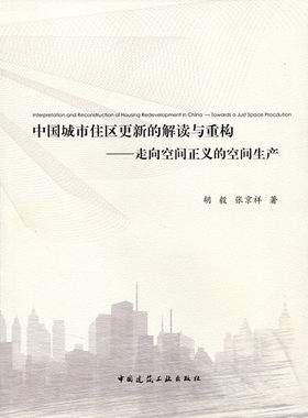 中国城市住区更新的解读与重构 走向空间正义的空间生产 城市住区更新理论与实践研究进展 胡毅 张京祥 著 中国建筑工业出版社