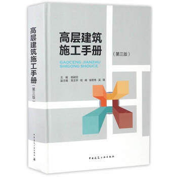 高层建筑施工手册 第三版 高层建筑测量 高层建筑基础深基坑工程施工 建筑防水工程 建筑施工节能技术 杨嗣信 编著 建筑工业出版社