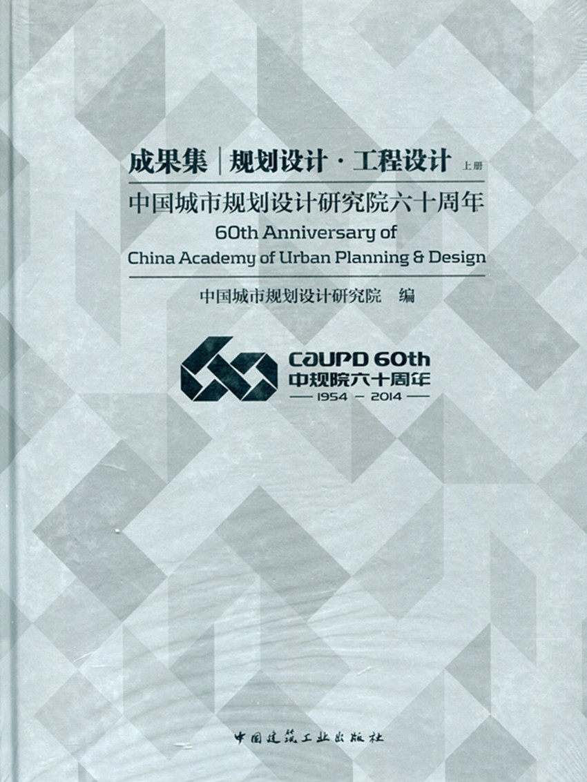 【特价促销】中国城市规划设计研究院六十周年成果集 规划设计 工程设计 上册 中国城市规划设计研究院 编 中国建筑工业出版社