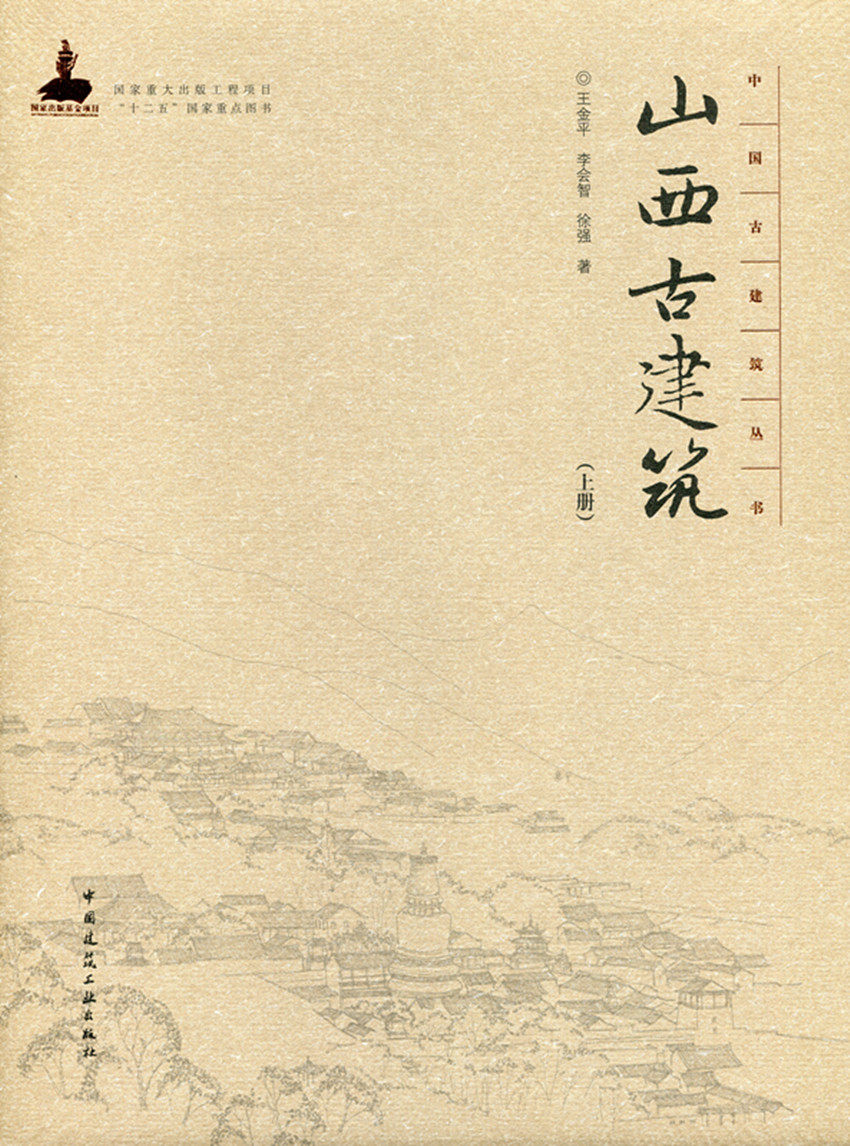 山西古建筑（上册）—中国古建筑丛书