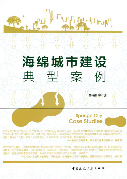 【特价促销】海绵城市建设典型案例 源头减排 城市黑臭水体治理 内涝防治 片区建设与改造 章林伟 等 编 中国建筑工业出版社 正版