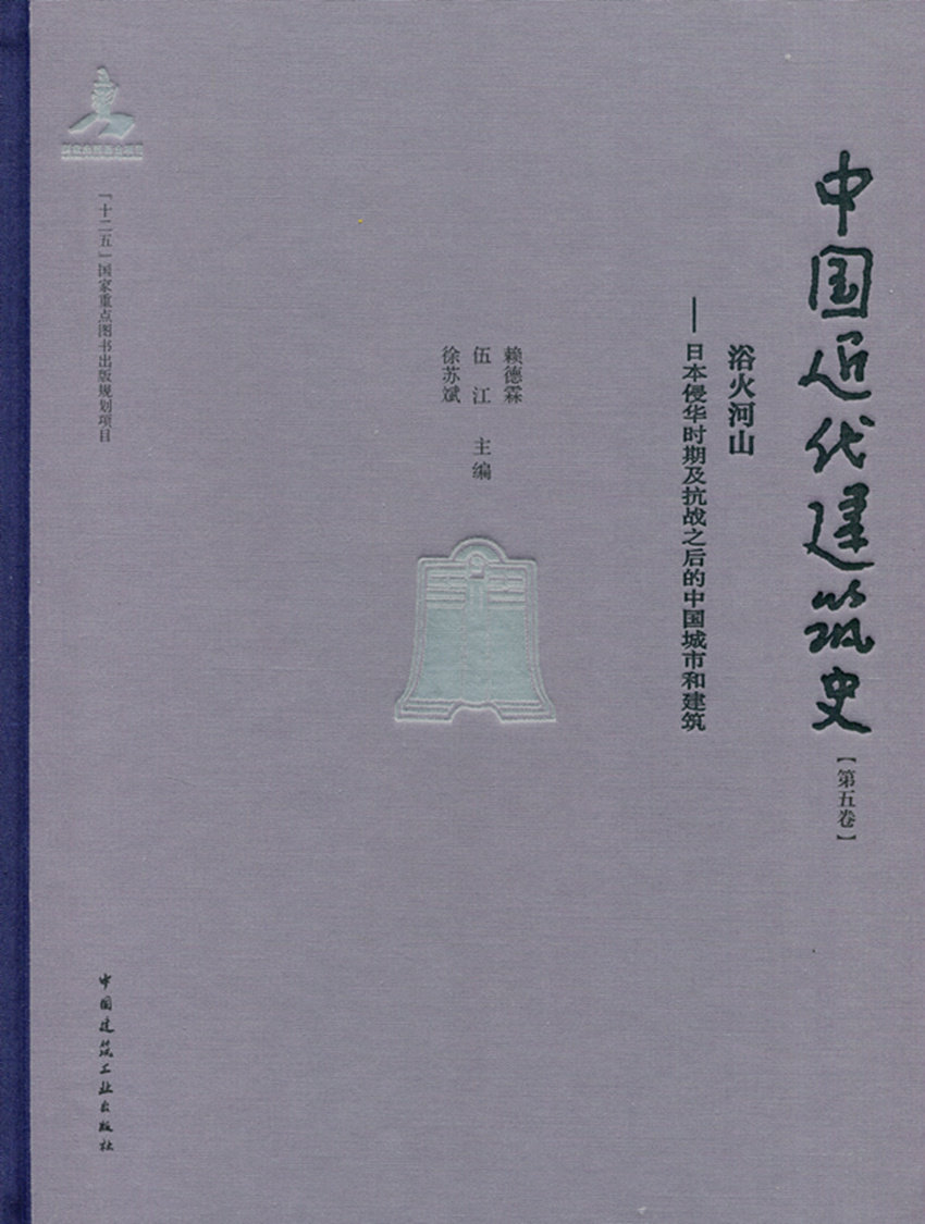 中国近代建筑史 第五卷 浴火河山 日本侵华时期及抗战之后的中国城市和建筑 赖德霖 伍 江 徐苏斌 主 编 中国建筑工业出版社 正版