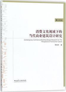 本书适合商业建筑设计相关从业人员阅读 李翔宇 正版 当代商业建筑设计研究 社 博士论丛 中国建筑工业出版 消费文化视域下 著