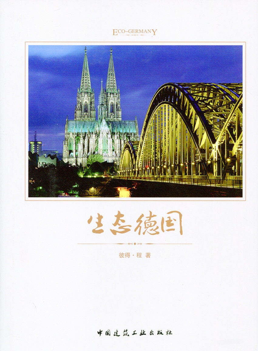 生态德国 德国生态城市 德国生态景观 德国矿区及土地生态修复 德国生态技能技术及应用 彼得·程 著  国建筑工业出版社 正版