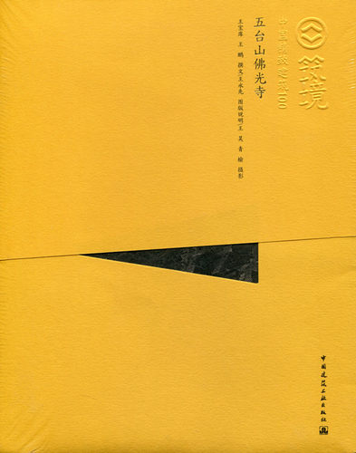 五台山佛光寺 中国精致建筑100 本书可供建筑师 相关专业在校师生 及国内广大读者和国外读者阅读参考 王宝库 王鹏  建筑工业出版