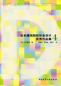 【特价促销】日本建筑院校毕业设计优秀作品集4