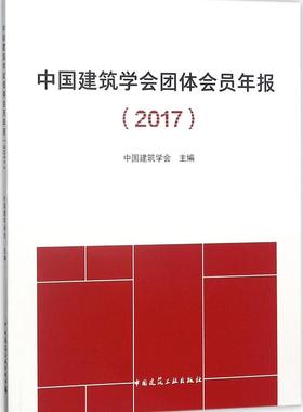 中国建筑学会团体会员年报2017 中国建筑学会 主编 中国建筑工业出版社