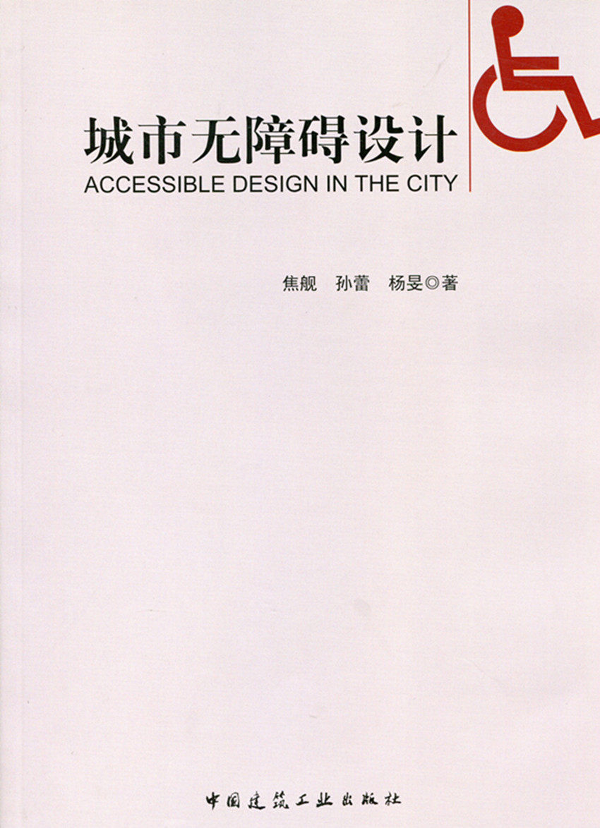 城市无障碍设计  无障碍设计的基本要素 无障碍规划及室外环境 无障碍