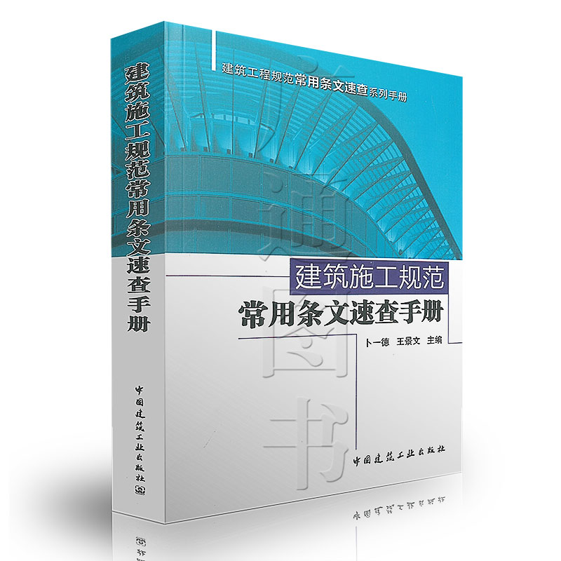 建筑施工规范常用条文速查手册 建筑工程规范常用条文速查系列手册 便于建筑工程施工相关工作人员查询和使用 卜一德 王景文 主 编