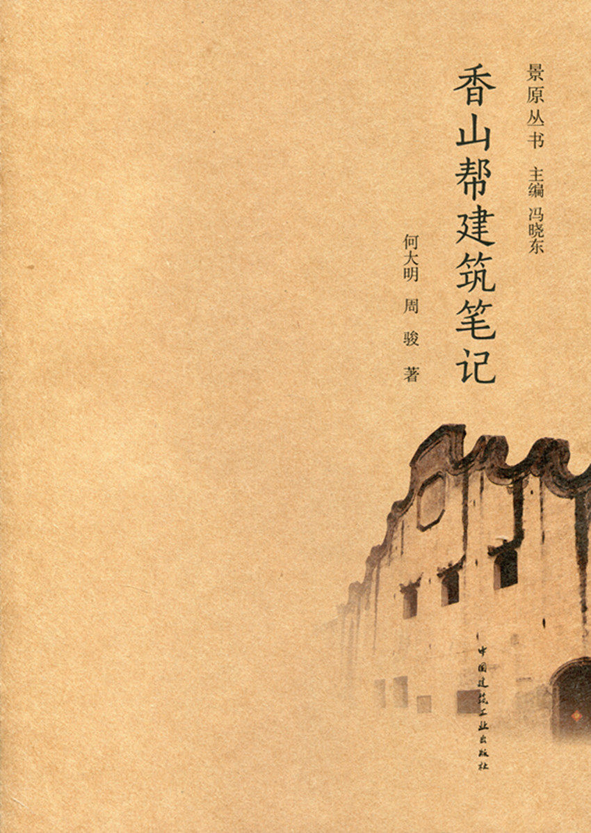【特价促销】香山帮建筑笔记 景原丛书 可供从事古建筑研究 设计 施工
