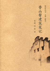 【特价促销】香山帮建筑笔记 景原丛书 可供从事古建筑研究 设计 施工 管理 修缮等人员使用 大专院校师生和古建筑爱好者使用