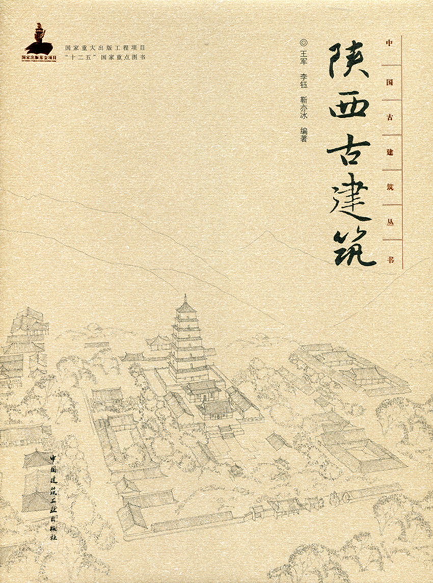 陕西古建筑—中国古建筑丛书