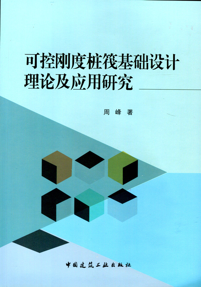 可控刚度桩筏基础设计理论及应用研究 可控刚度桩筏基础设计理论与方法 可控刚度桩筏基础室内模型试验 周峰 中国建筑工业出版社