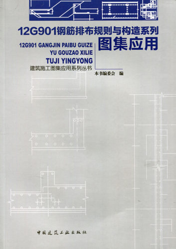 【特价促销】12G901钢筋排布规则与构造系列图集应用 本书可供从事平法钢筋设计 施工 管理人员以及相关专业大中专的师生学习参考