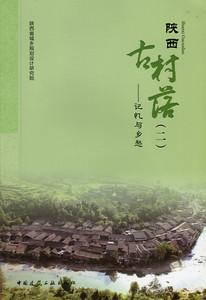 陕西古村落 二 记忆与乡愁 可供城乡规划建筑艺术建筑工程设计等业内人士和文化文物部门及旅游爱好者参考使用 中国建筑工业出版社