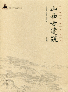 山西古建筑（下册）—中国古建筑丛书