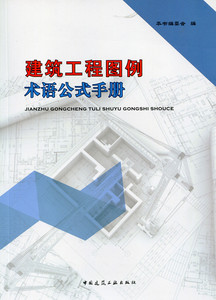 【特价促销】建筑工程图例术语公式手册 建筑工程常用计算公式 建筑给水排水工程计算公式 建筑电气工程计算公式 中国建筑工业出版